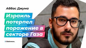 Аббас Джума: Нетаньяху порвут на куски за провал в секторе Газа