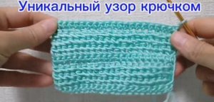 Уникальный узор крючком