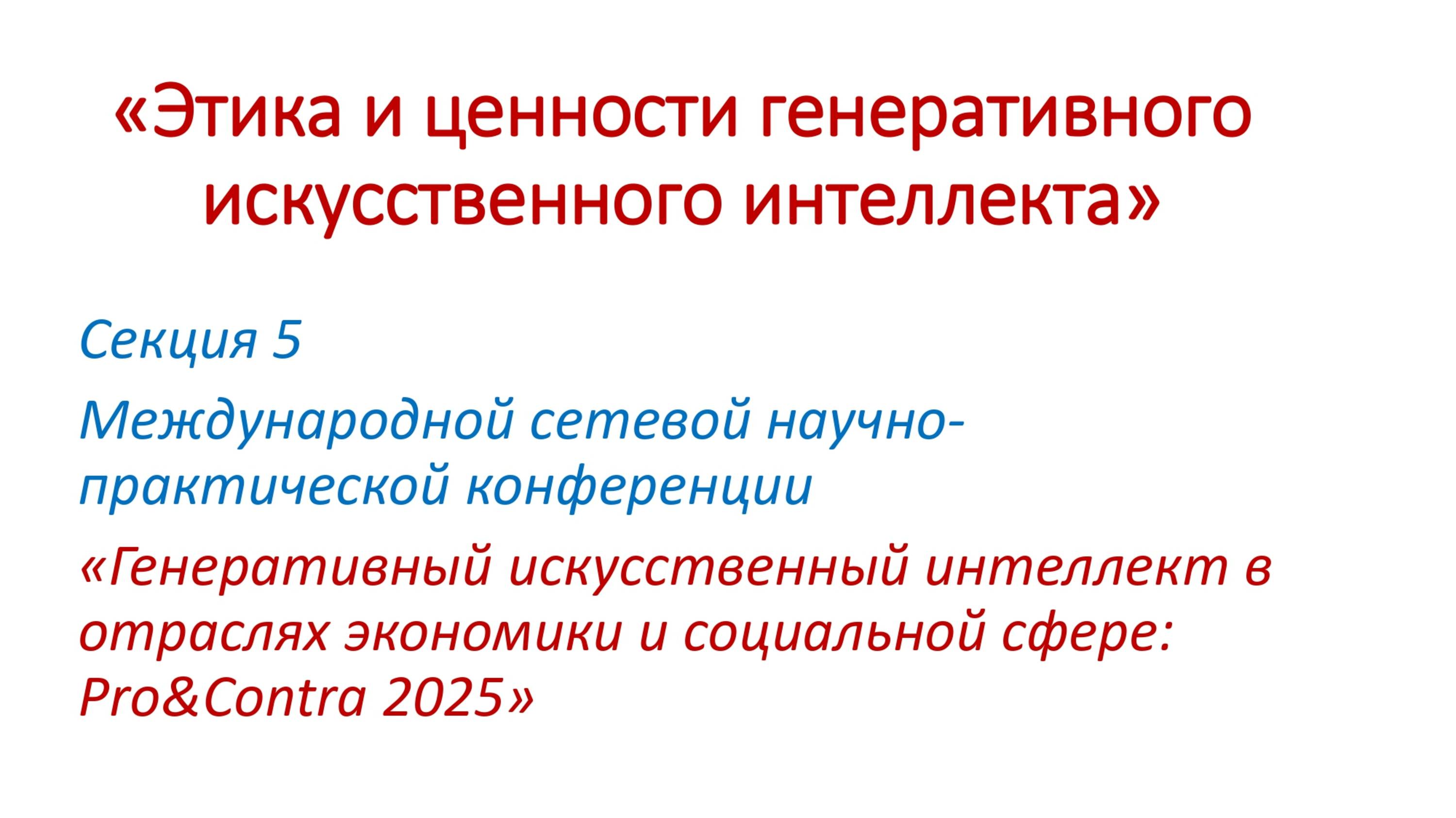 Этика и ценности генеративного искусственного интеллекта 1.10_v2