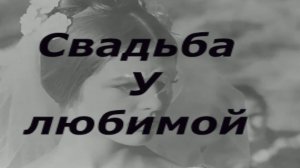 Свадьба  У  любимой