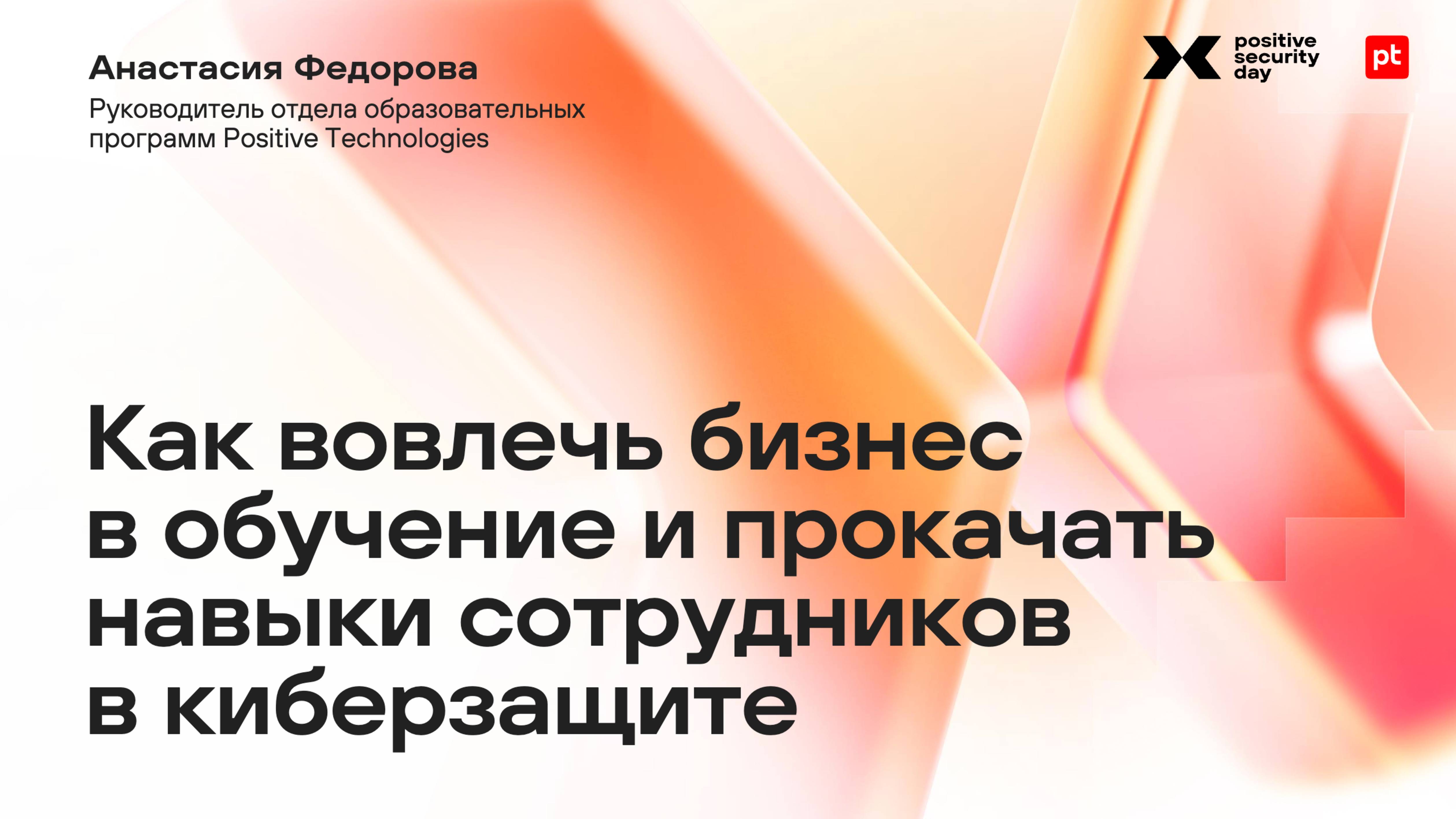 Positive Education: как вовлечь бизнес и прокачать навыки сотрудников в киберзащите