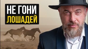Пока человек не УЗНАЕТ ЭТОГО ЗАКОНА, - все результаты, за которыми он гонится, будут убегать!