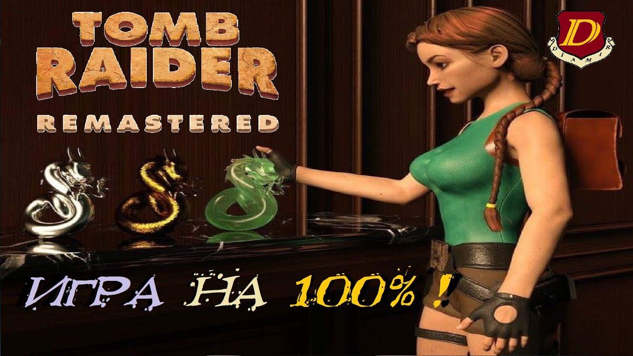 Закрываем Tomb Raider Remastered на 100% [DLC: Golden mask] смотреть онлайн