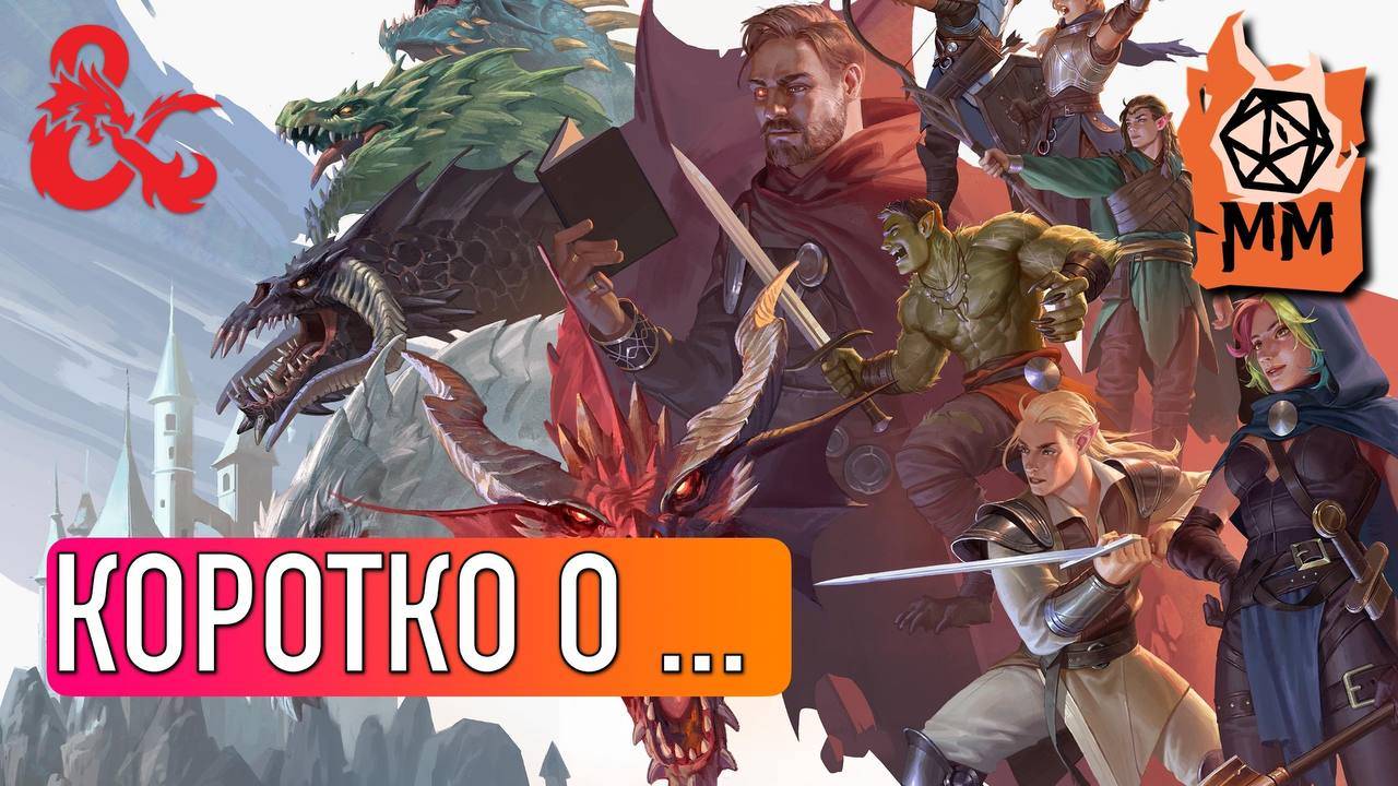 Коротко о... | DnD