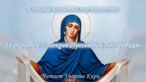 14 октября - Покров Пресвятой Богородицы