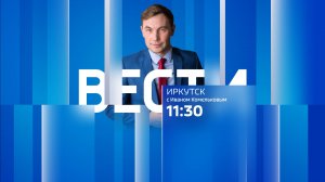 Выпуск "Вести-Иркутск" 13.10.2025 (11:30)
