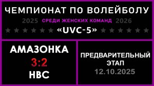 Амазонка - НВС, UVC-5 (Девушки) - Предварительный этап