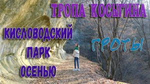 КИСЛОВОДСКИЙ ПАРК ОСЕНЬЮ. ГРОТЫ НА ТУРИСТИЧЕСКОЙ ТРОПЕ
