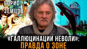 «Галлюцинации неволи»: Правда о зоне | Борис Земцов
