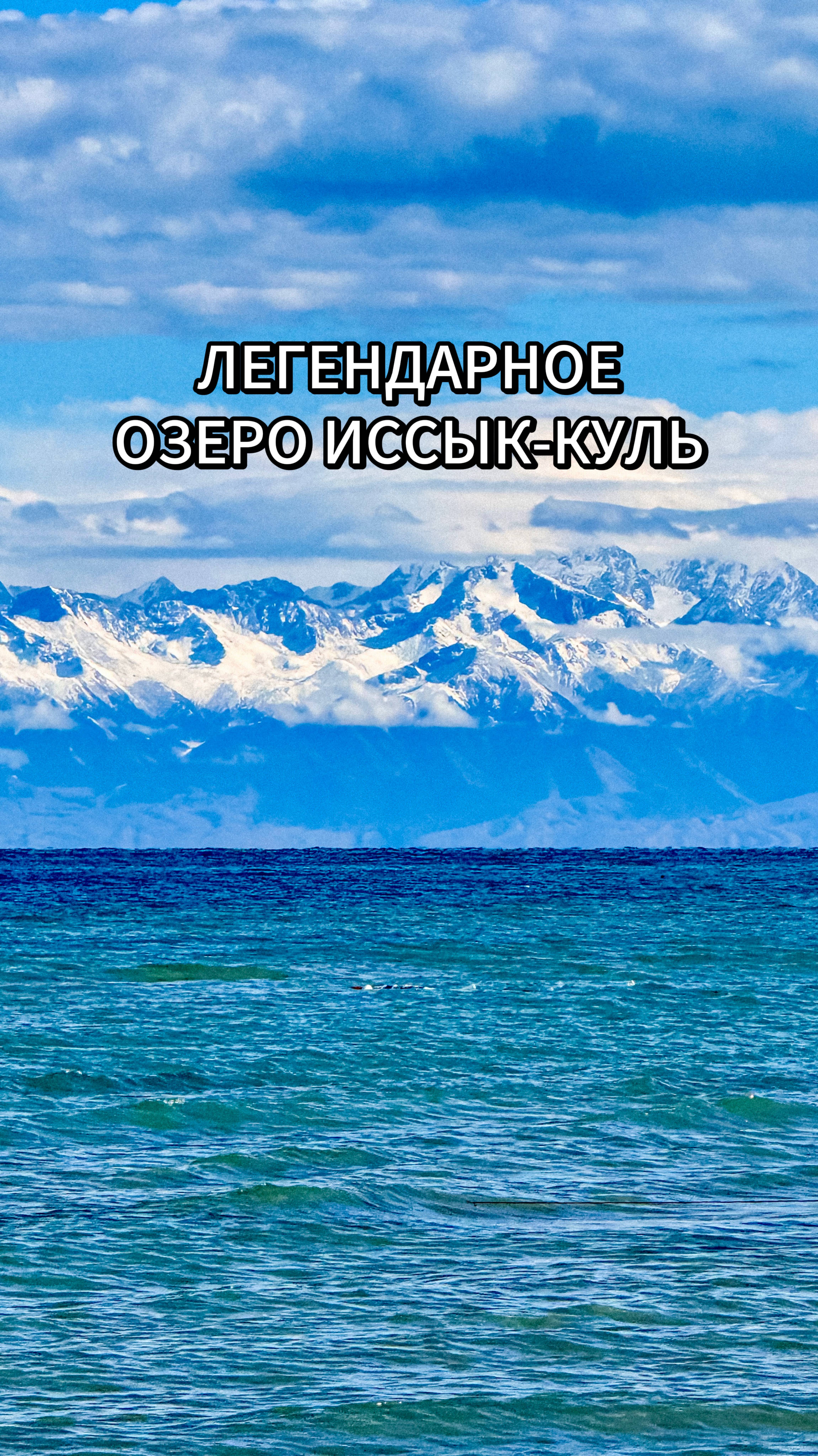 Наша мечта сбылась! Мы увидели легендарное озеро Иссык-Куль! 🌊 🩵 🇰🇬 смотреть онлайн