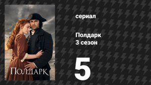 Полдарк 3 сезон 5 серия (сериал, 2017)