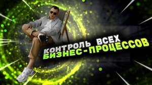Как выстроить системный бизнес? Контроль бизнес-процессов. Техосмотр бизнеса.