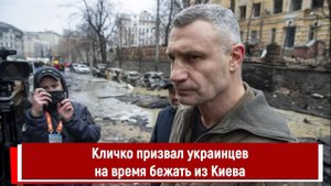 Кличко призвал украинцев на время бежать из Киева