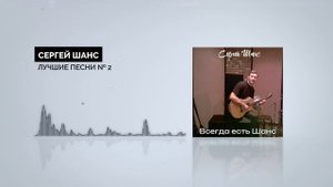 Сергей Шанс - ЛУЧШИЕ ПЕСНИ № 2