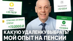Какую удаленку выбрать. Мой опыт на пенсии