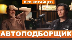 Виталий Автоподбор — реалии и будущее Китайских автомобилей в РФ