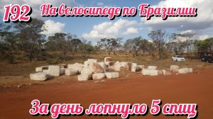 За день лопнуло 5 спиц. На велосипеде по Южной Америке. День 192 Бразилия