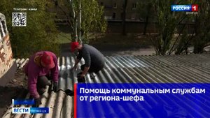 Помощь коммунальным службам от региона-шефа