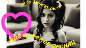 Нейро музыка "Что может быть прекраснее ресниц" на стихи поэта В. Коряковцева#стихи#нейро#музыка