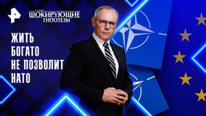 Жить богато не позволит НАТО — Самые шокирующие гипотезы (13.10.2025)