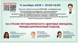 На страже метаболического здоровья женщины. Междисциплинарный подход