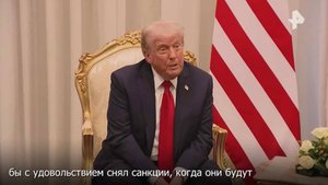 Трамп готов снять санкции с Ирана в случае заключения ядерной сделки