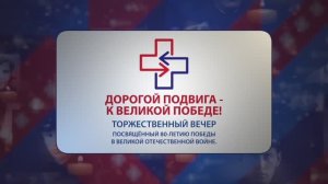 "Дорогой подвига - к Великой Победе!"