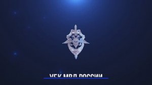 День образования УБК МВД России