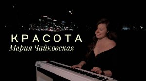 Мария Чайковская - КРАСОТА (piano cover)