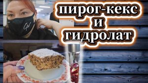 158-25! VLOG/ЧТО С МАМОЙ/ПИРОГ КЕКС ИЗ СЕКРЕТНОГО ИНГРЕДИЕНТА/ГОТОВЛЮ ГИДРОЛАТ 🌹