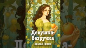 Девушка-безручка. Сказки Братьев Гримм