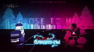 close to me текст песни