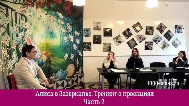 Алиса в Зазеркалье Тренинг о проекциях. Часть 2. В каждой избушке - свои погремушки
