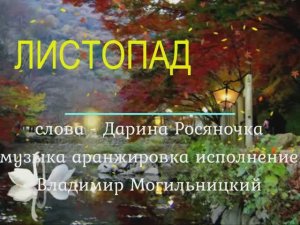 Листотпад_МВМ-Дарина Росяночка