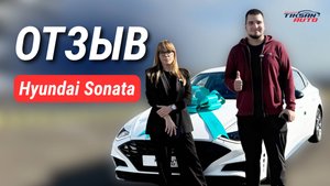 "Я планировала эту покупку себе, как подарок!" - отзыв клиентки Hyundai Sonata