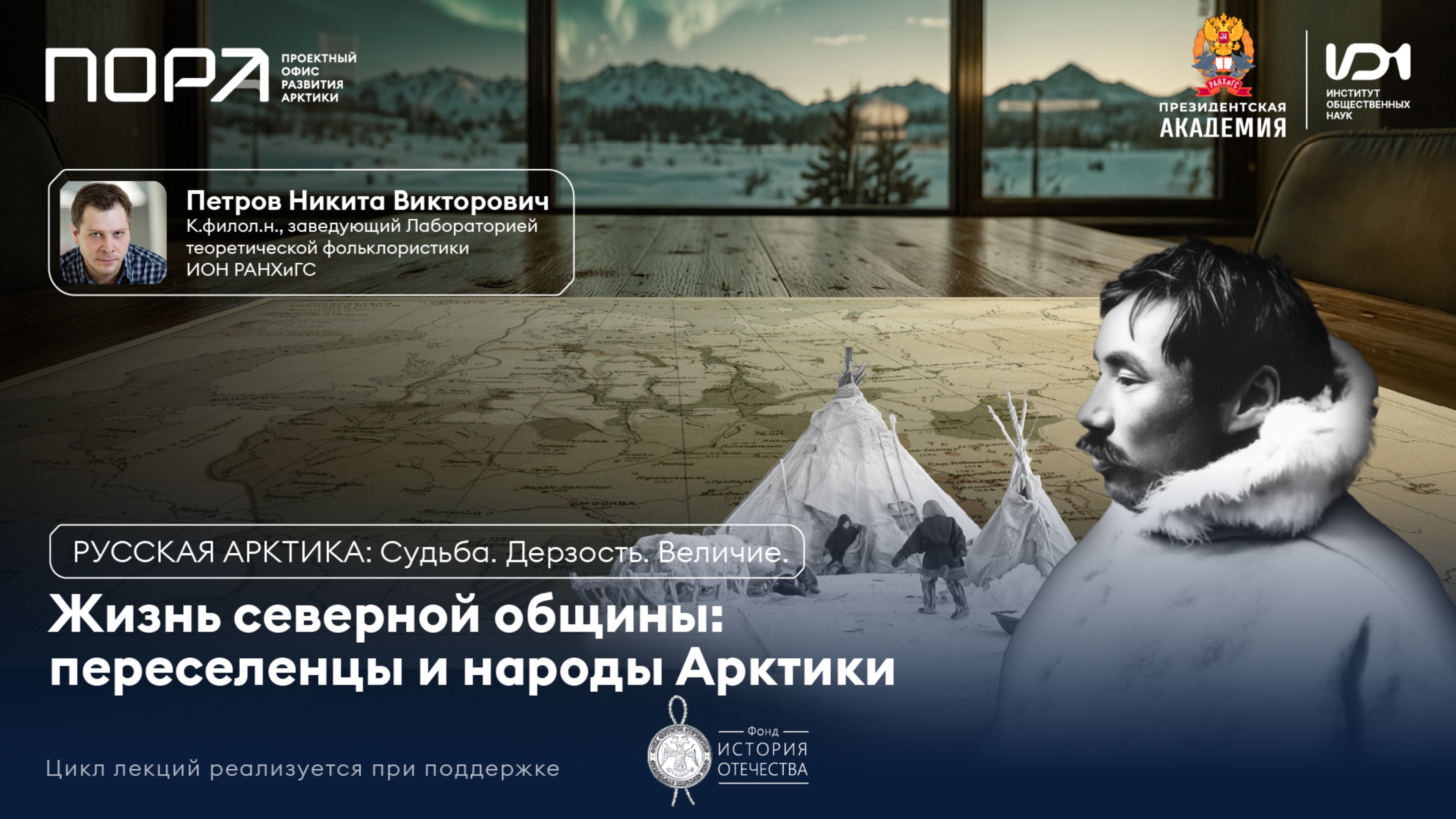 Лекция №3. Уроки выживания: мудрость Арктики в современном мире