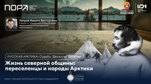 Лекция №3. Уроки выживания: мудрость Арктики в современном мире