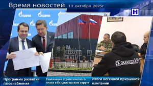 Программа «Время новостей» 13 октября 2025г