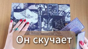 ТАРО РАСКЛАД | Скучает ли он по тебе? гадание на таро онлайн