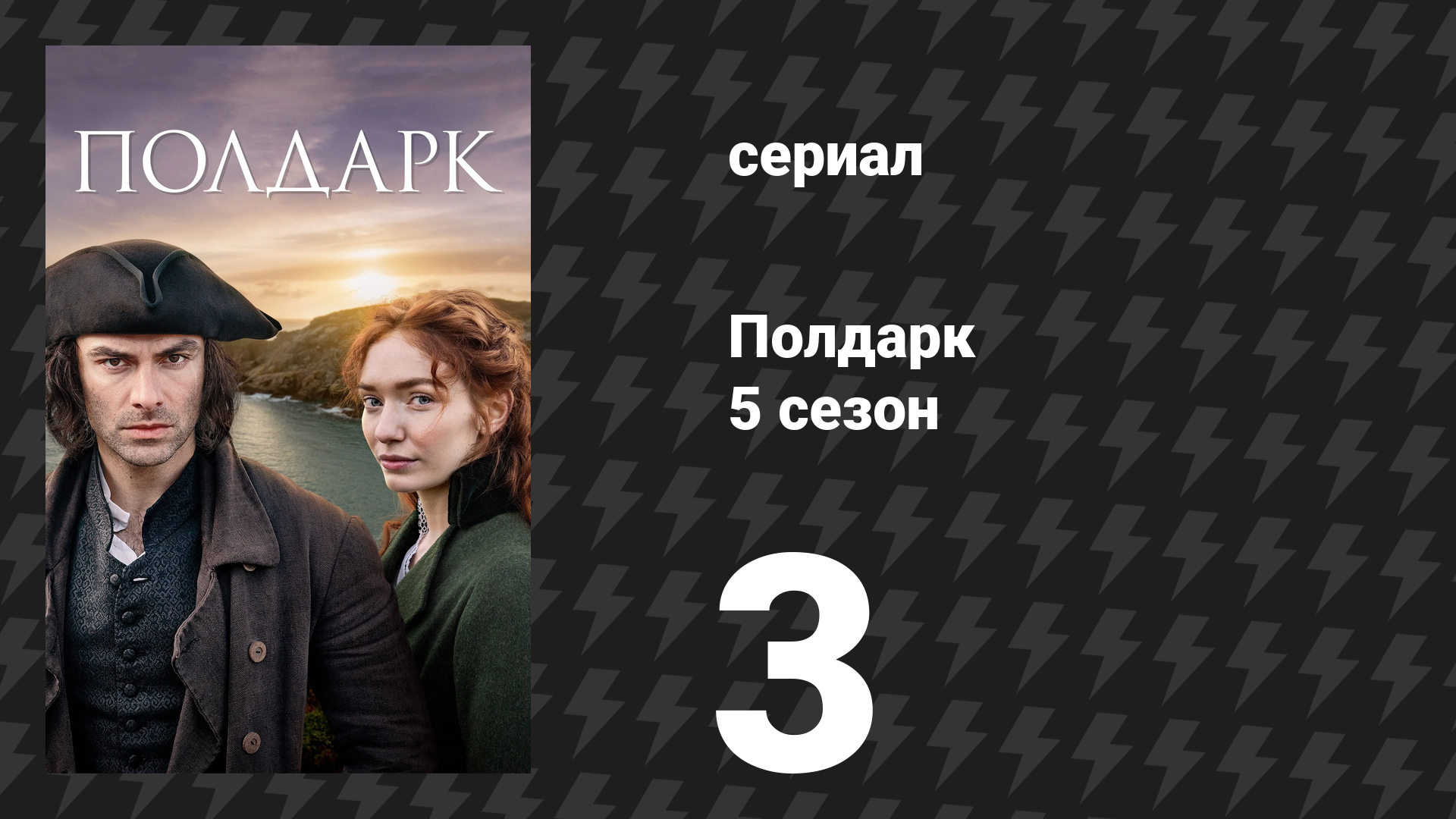 Полдарк 5 сезон 3 серия (сериал, 2019)