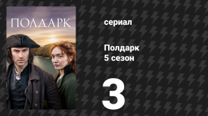 Полдарк 5 сезон 3 серия (сериал, 2019)