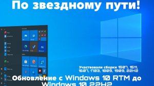 По звёздному пути! Обновление по версиям Windows 10
