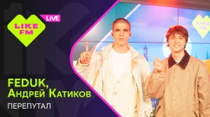 FEDUK, Андрей Катиков - Перепутал (LIKE LIVE)