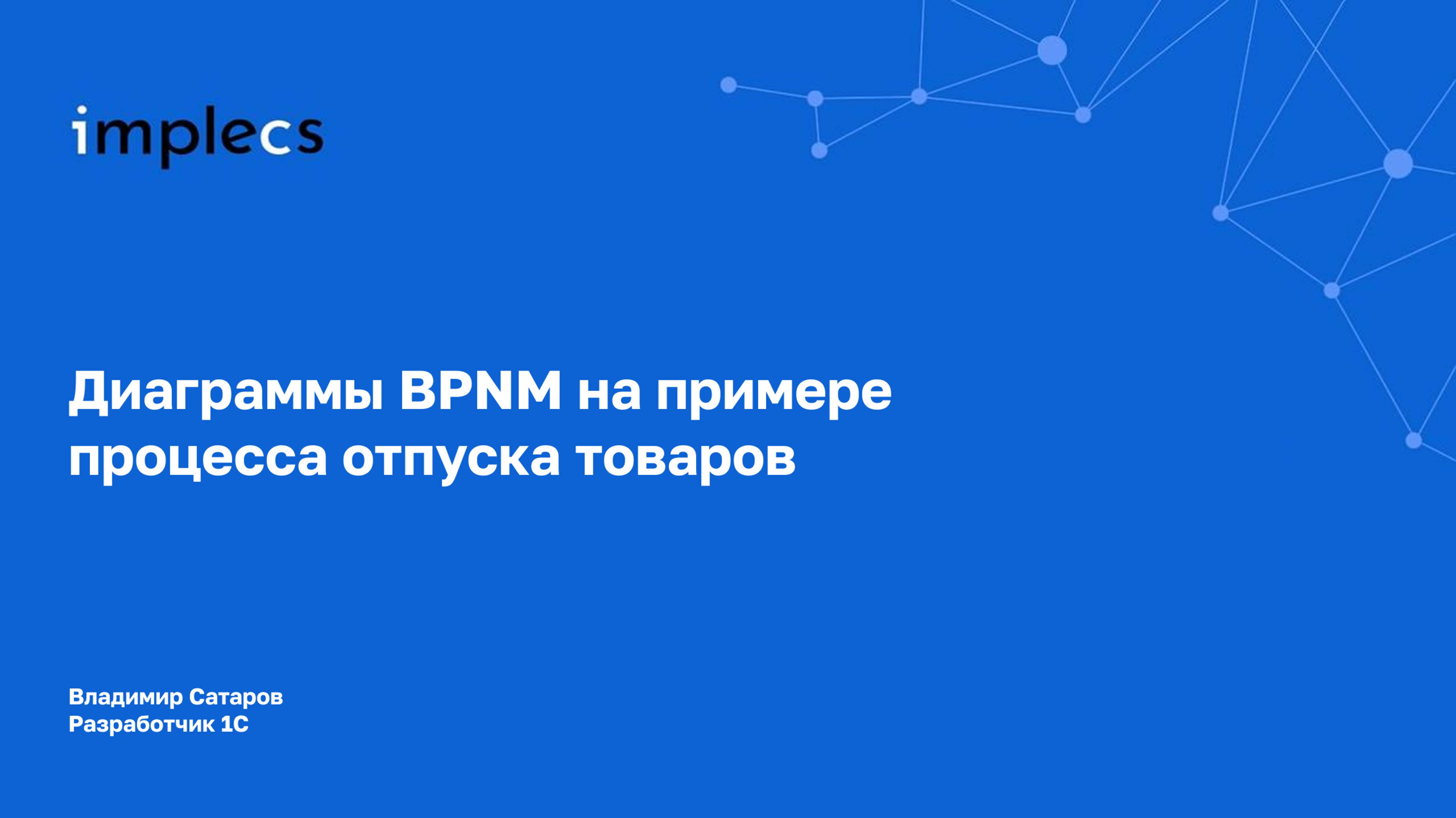 Диаграммы BPMN на примере процесса отпуска товаров