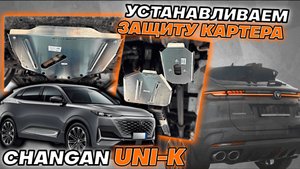 Защита Картера на Чанган ЮНИК Видео Инструкция по Монтажу от ТиДжей-Тюнинг