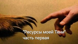"Ресурсы моей Тени" часть 1