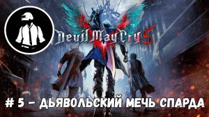 Devil May Cry 5 - Часть 5 - Дьявольский меч Спарда