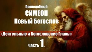Преподобного Симеона, Нового Богослова деятельные и богословские главы. Часть 1