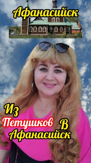 Из Петушки в Афанасийск.  Обращение к жителям Петушков.#петушки #обращение #светдуш