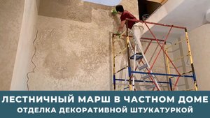 Лестничный марш в частном доме. Отделка декоративной штукатуркой